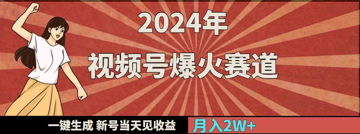 2024年视频号爆火赛道，一键生成，新号当天见收益，月入20000+-创客聚集地