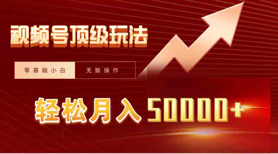 视频号短剧搬运狂怼玩法，零基础小白月入50000+-创客聚集地
