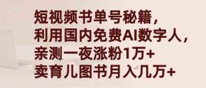 短视频书单号秘籍，利用国产免费AI数字人，一夜爆粉1万+ 卖图书月入几万+-创客聚集地