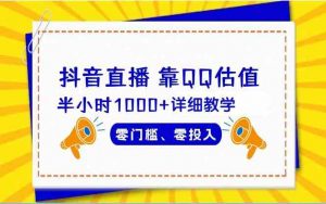 抖音直播靠估值半小时1000+详细教学零门槛零投入-创客聚集地