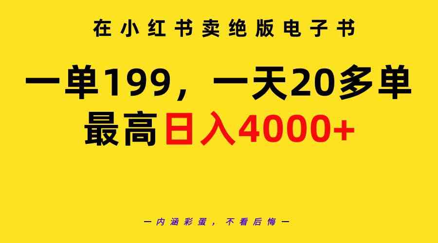 在小红书卖绝版电子书，一单199 一天最多搞20多单，最高日入4000+教程+资料-创客聚集地