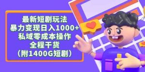 最新短剧玩法,暴力变现日入1000+私域零成本操作,全程干货(附1400G短剧)-创客聚集地