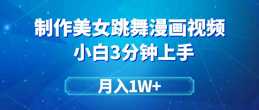 搬运美女跳舞视频制作漫画效果，条条爆款，月入1W+-创客聚集地