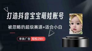 打造抖音宝宝账号，一条广告2W，大部分人忽略的超级赛道（教程+素材+软件）-创客聚集地