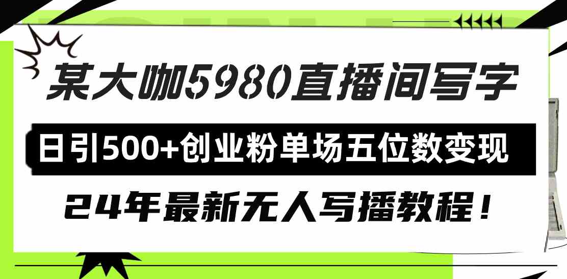 直播间写写字日引500+创业粉，24年最新无人写播教程！单场五位数变现-创客聚集地