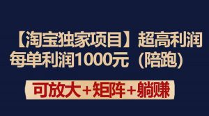 【淘宝独家项目】超高利润：每单利润1000元-创客聚集地