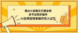 靠AI小说推文引爆全网，多平台同步操作，小白项目简单操作月入过万-创客聚集地