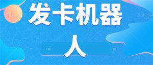 微信自动发卡机器人工具 全自动发卡【软件+教程】-创客聚集地