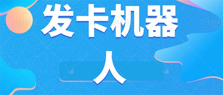 微信自动发卡机器人工具 全自动发卡【软件+教程】-创客聚集地
