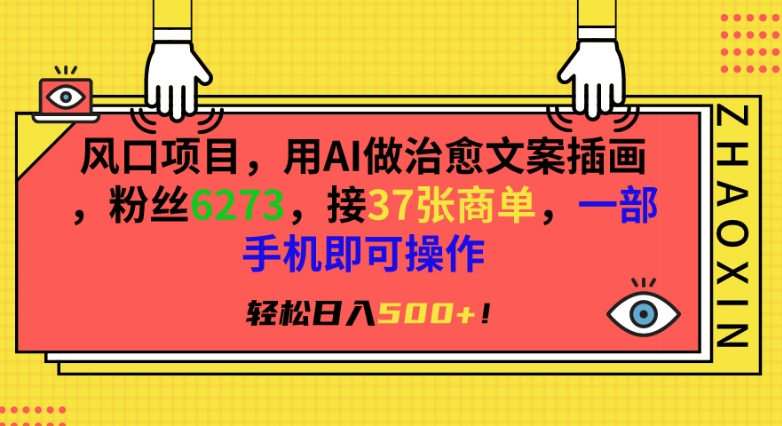 风口项目，用AI做治愈文案插画，粉丝6273，接37张商单，一部手机即可操作，轻松日入500+-创客聚集地