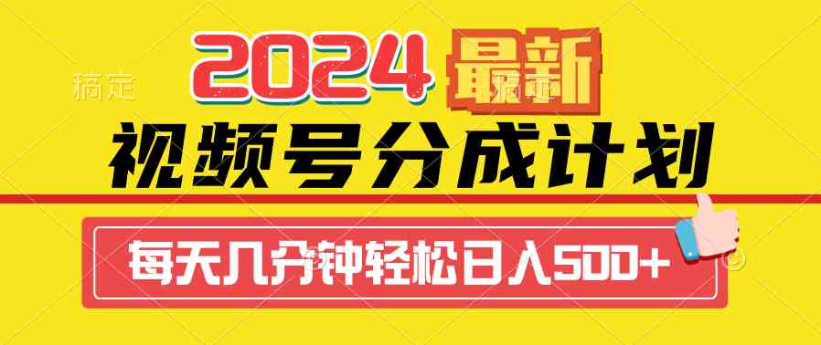 2024视频号分成计划最新玩法，一键生成机器人原创视频，收益翻倍，日入500+-创客聚集地