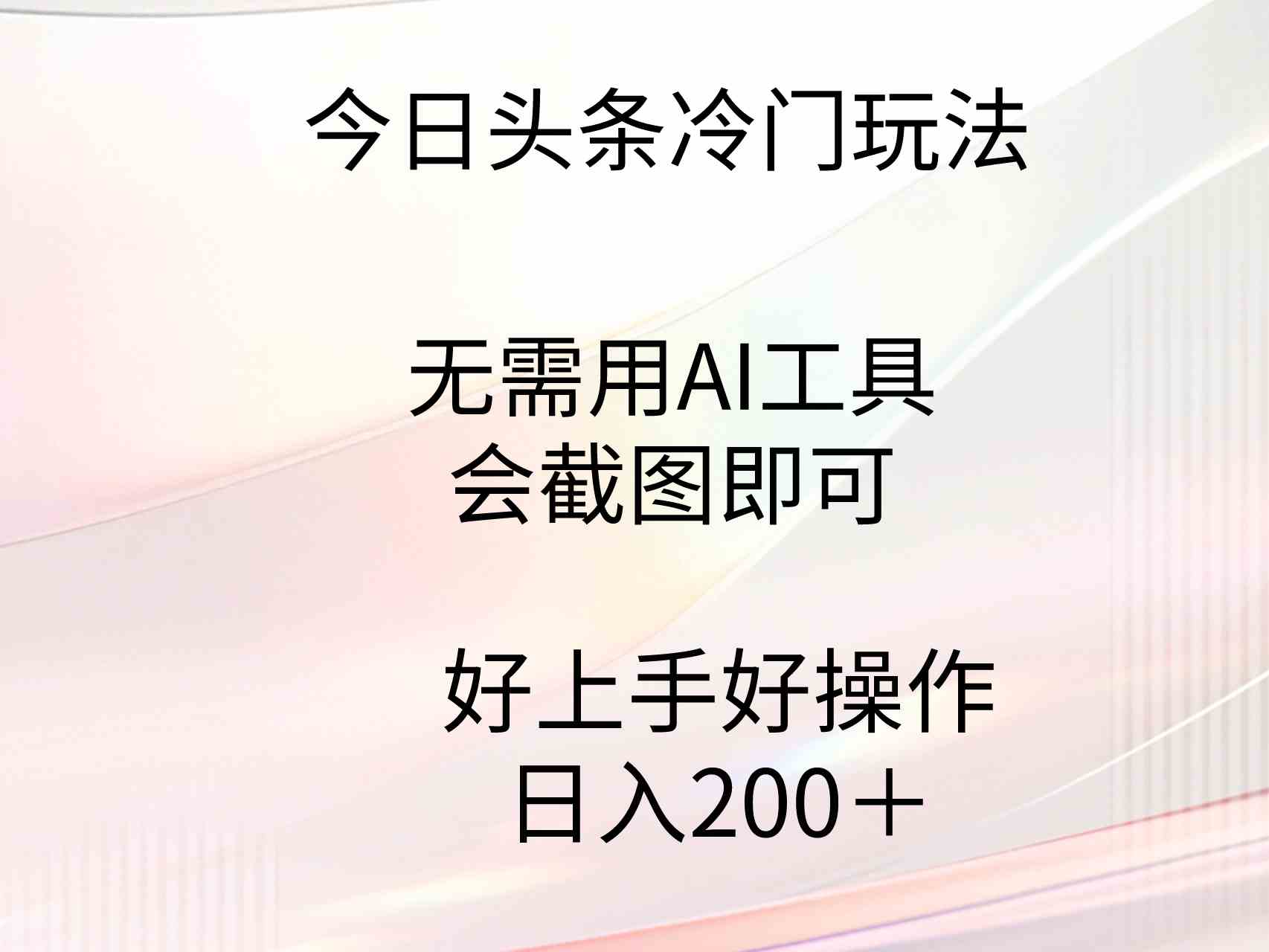 今日头条冷门玩法，无需用AI工具，会截图即可。门槛低好操作好上手，日…-创客聚集地