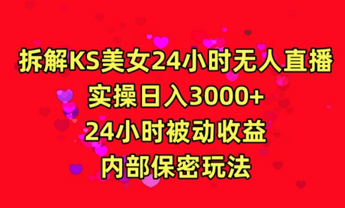 利用快手24小时无人美女直播，实操日入3000，24小时被动收益，内部保密玩法-创客聚集地