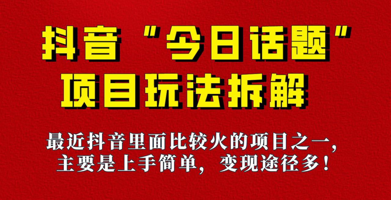 《今日话题》保姆级玩法拆解，抖音很火爆的玩法，六种变现方式助你快速拿到结果！-创客聚集地