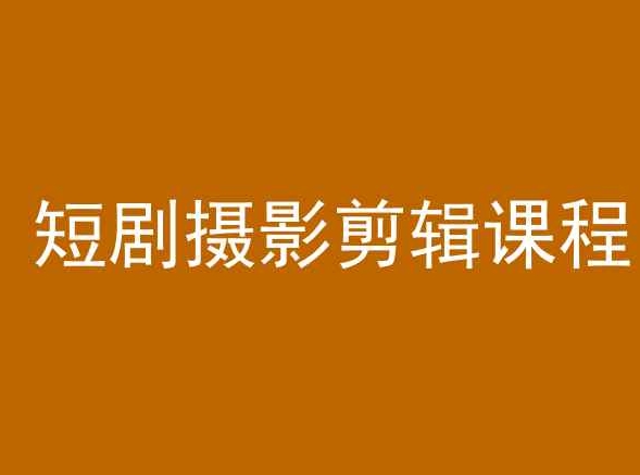 短剧摄影剪辑课程，剪映剪辑教程-创客聚集地
