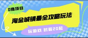 淘金城镇最全攻略玩法，玩游戏就能赚钱的0撸项目，收益还很可观！-创客聚集地