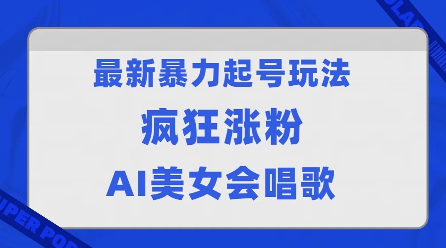 全网首发没有同行，最新暴力起号玩法，AI美女会唱歌，疯狂涨粉，早上车早吃肉！-创客聚集地