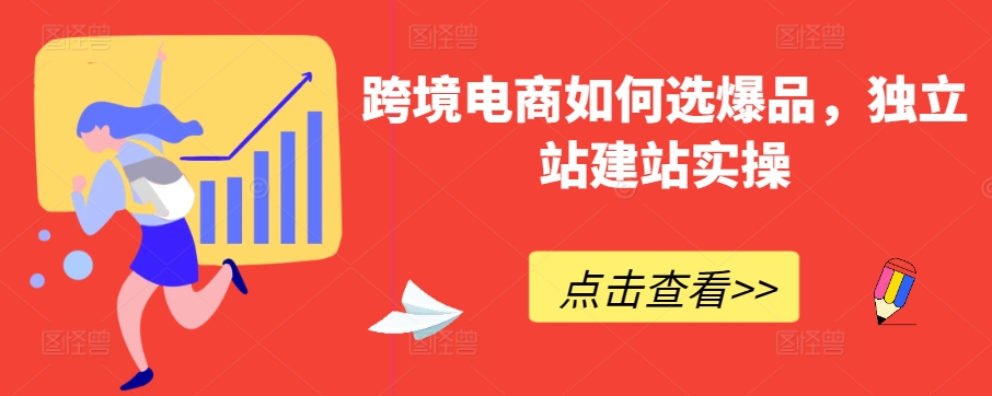 跨境电商如何选爆品，独立站建站实操-创客聚集地