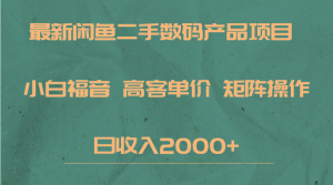 最新闲鱼二手数码赛道，小白福音，高客单价，矩阵操作，日收入2000+-创客聚集地