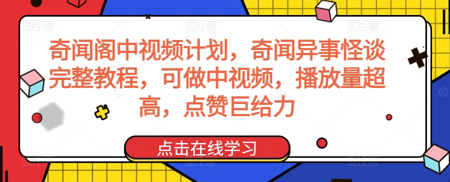 奇闻阁中视频计划，奇闻异事怪谈完整教程，可做中视频，播放量超高，点赞巨给力-创客聚集地