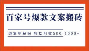 百家号爆款文案搬砖项目，纯复制粘贴 轻松月收500-1000+-创客聚集地