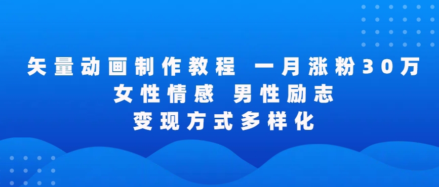 矢量动画制作全过程，全程录屏，让你的作品收获更多点赞和粉丝-创客聚集地