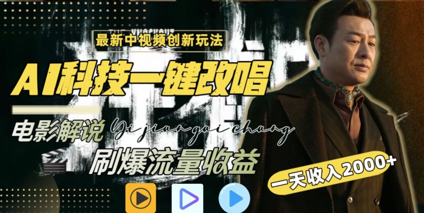 视频最新玩法，AI一键改唱影视解说，刷爆全网流量，日入2000＋，全平台通用-创客聚集地