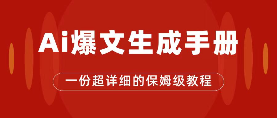 AI玩转公众号流量主，公众号爆文保姆级教程，一篇文章收入2000+-创客聚集地