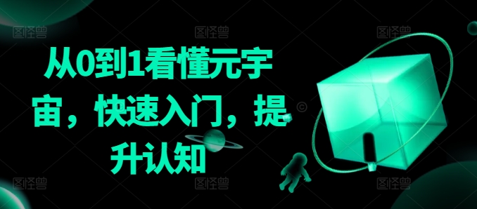 从0到1看懂元宇宙，快速入门，提升认知-创客聚集地