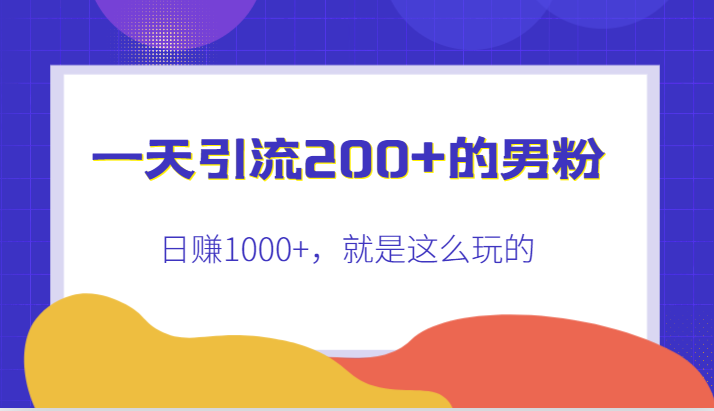 一天引流200+的男粉，日赚1000+，就是这么玩的-创客聚集地