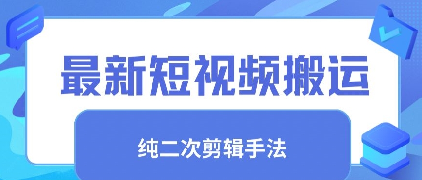 最新短视频搬运，纯手法去重，二创剪辑手法-创客聚集地