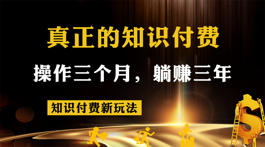 知识付费新玩法，真正的知识付费操作三个月，躺赚三年-创客聚集地