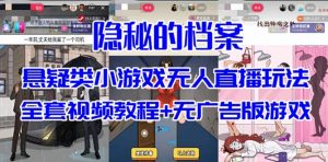 抖音爆火的悬疑解谜小游戏【隐秘的档案】无人直播玩法【教程+游戏+工具】-创客聚集地