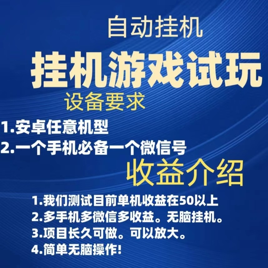 游戏试玩挂机，实测单机50+，无脑挂机，多手机多微信收益可放大，长久可做。-创客聚集地
