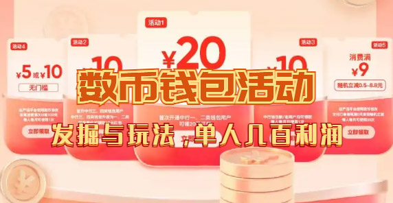 数字人民币_从严选为起点细讲个人怎么领红包（单人利润几百+）-创客聚集地
