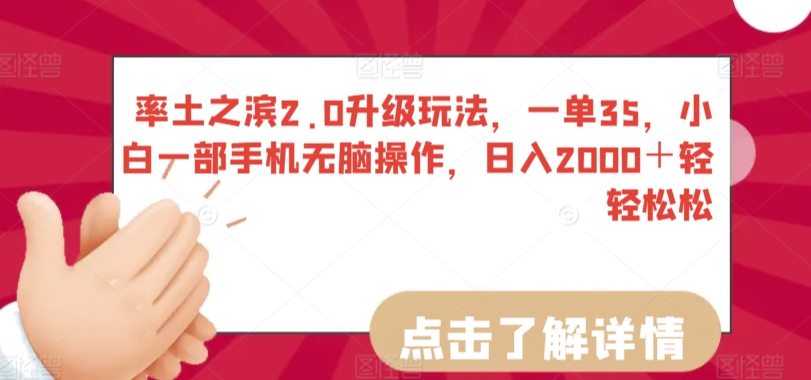 率土之滨2.0升级玩法，一单35，小白一部手机无脑操作，日入2000＋轻轻松松-创客聚集地