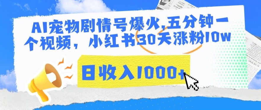 AI宠物剧情号爆火，五分钟一个视频，小红书30天涨粉10w，日收入1000+-创客聚集地