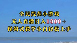 全民找茬小游半无人直播日入1000+保姆式教学小白轻松上手（附加直播语音包）-创客聚集地