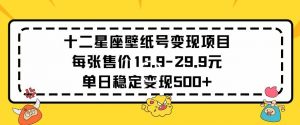十二星座壁纸号变现项目每张售价19元单日稳定变现500+以上-创客聚集地