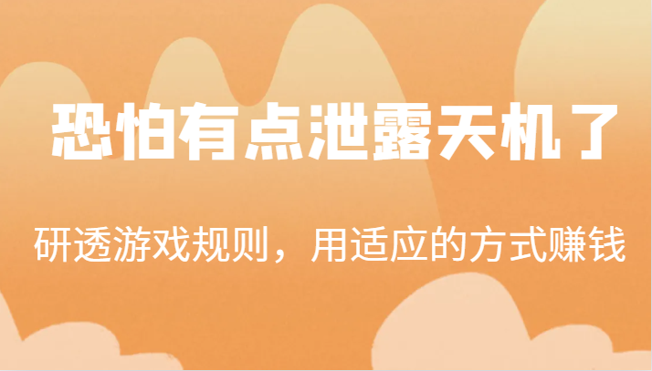 某公众号付费文章：研透游戏规则，用适应的方式赚钱，这几段话，恐怕有点泄露天机了！-创客聚集地