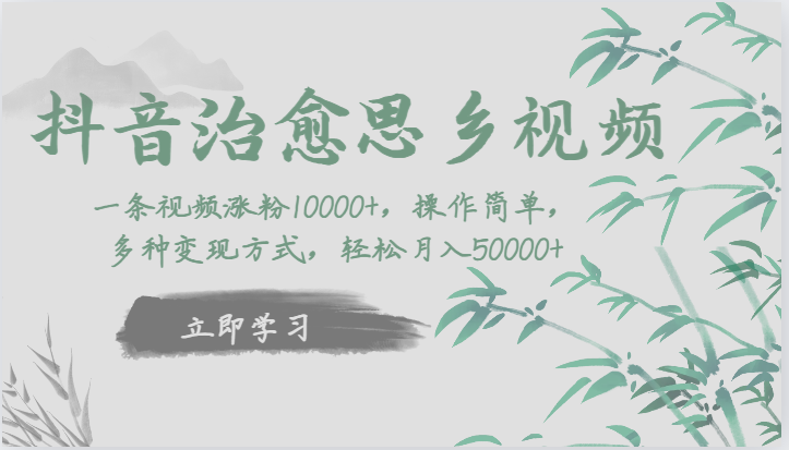 抖音治愈思乡视频，一条视频涨粉1W+，操作简单，多种变现方式，轻松月入5W+-创客聚集地