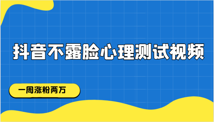 抖音不露脸心理测试视频，一周涨粉两万-创客聚集地