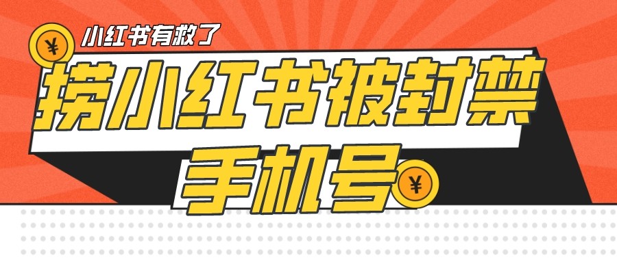 【首发解封】小红书被封号禁言账号手机换绑-创客聚集地