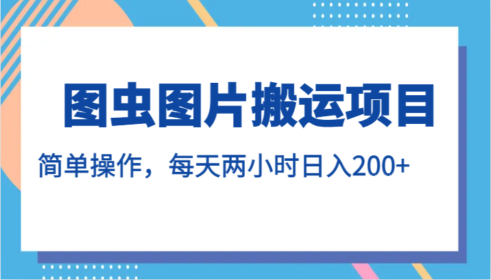 图虫图片搬运项目，简单操作，每天两小时日入200+-创客聚集地