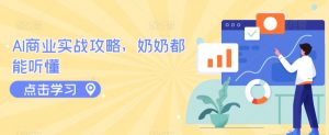 AI商业实战攻略，奶奶都能听懂-创客聚集地