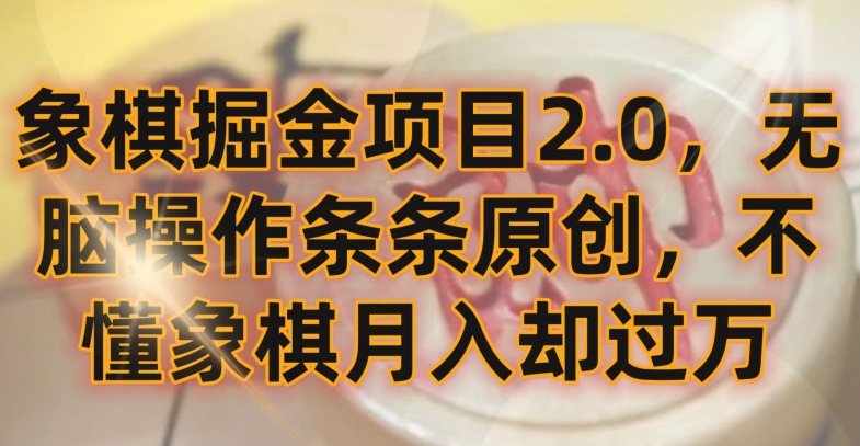象棋掘金项目2.0，无脑操作条条原创，不懂象棋月入却过万-创客聚集地