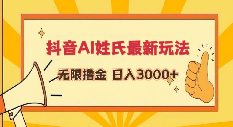 抖音AI姓氏最新玩法，无限撸金，日入3000+-创客聚集地