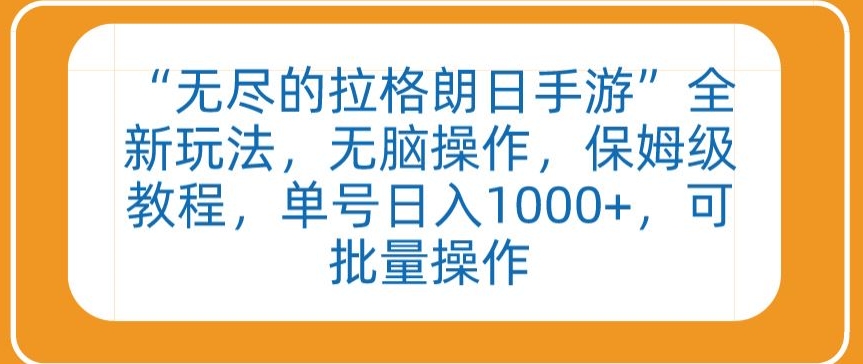 “无尽的拉格朗日手游”全新玩法，无脑操作，保姆级教程，单号日入1000+，可批量操作-创客聚集地