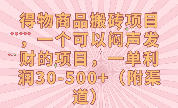 得物商品搬砖项目，一个可以闷声发财的项目，一单利润30-500+（附渠道）-创客聚集地