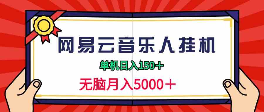 2024网易云音乐人挂机项目，单机日入150+，无脑月入5000+-创客聚集地
